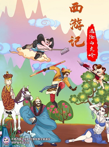 西游記之遇險(xiǎn)白虎嶺